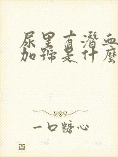 尿里有潜血一个加号是什么原因呢