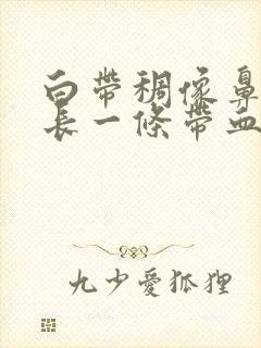 白带稠像鼻涕很长一条带血丝