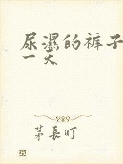 尿湿的裤子穿了一天