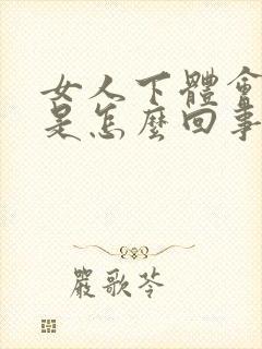 女人下体会流水是怎么回事