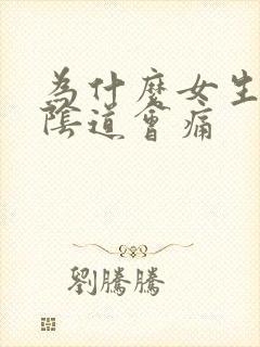 为什么女生撒尿阴道会痛