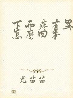 下面疼有异味是怎么回事