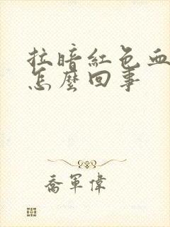 拉暗红色血便是怎么回事