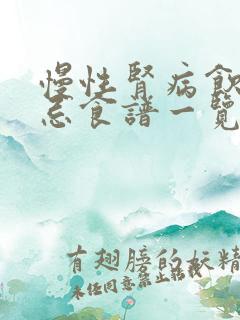 慢性肾病饮食禁忌食谱一览表