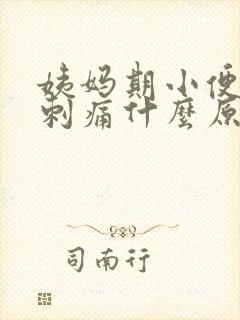 姨妈期小便尿道刺痛什么原因