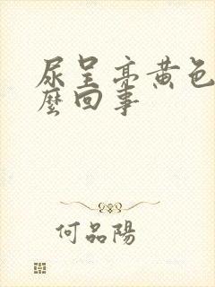 尿呈亮黄色是怎么回事