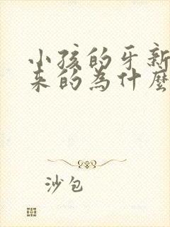 小孩的牙新长出来的为什么是锯齿