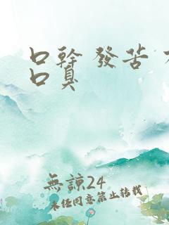 口干 发苦 有口臭