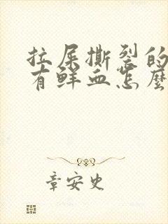 拉屎撕裂的疼伴有鲜血怎么办