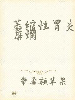 萎缩性胃炎 胃糜烂