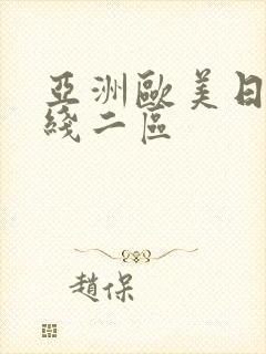 亚洲欧美日韩在线二区