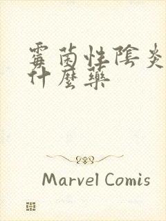 霉菌性阴炎外抹什么药