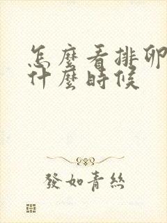 怎么看排卵期是什么时候