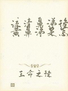 流清鼻涕后又流黄鼻涕是怎么回事