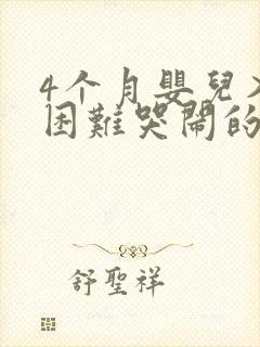 4个月婴儿入睡困难哭闹的原因