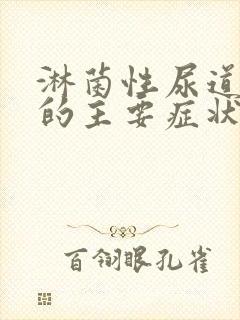 淋菌性尿道发炎的主要症状