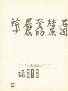 输尿管结石引起少尿的原因是