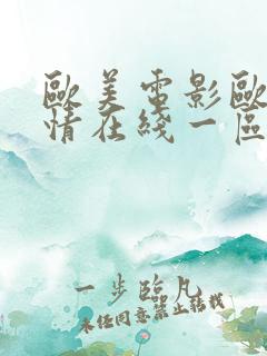 欧美电影欧美激情在线一区二区三区