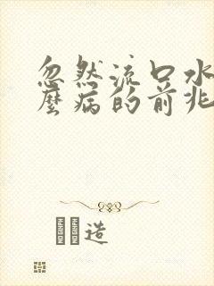 忽然流口水是什么病的前兆