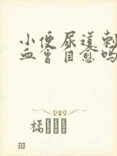 小便尿道刺痛带血会自愈吗