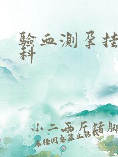 验血测孕挂什么科