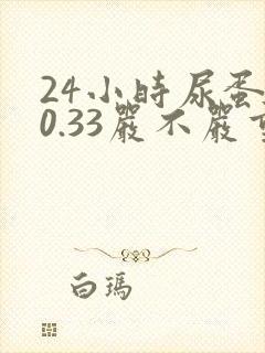 24小时尿蛋白0.33严不严重