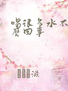 喝很多水不尿怎么回事