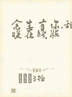 余生有你,甜又暖在线版