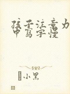 孩子注意力不集中写字慢