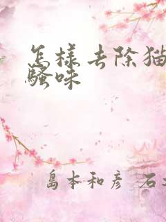 怎样去除猫的尿骚味