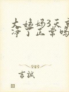 大姨妈3天就干净了正常吗