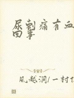 尿刺痛有血怎么回事