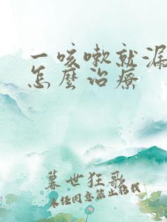 一咳嗽就漏尿是怎么治疗