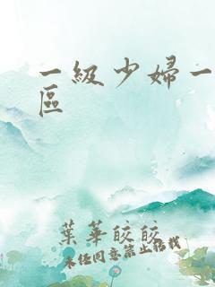 一级少妇一区二区