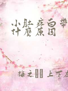 小肚疼白带多是什么原因