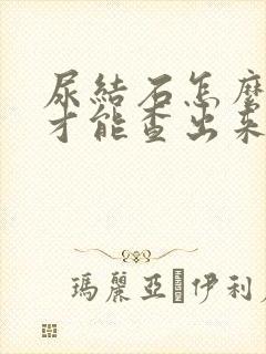 尿结石怎么检查才能查出来