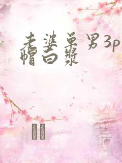 老婆单男3p绿帽白浆