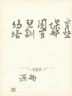 幼儿园保育员的培训有哪些