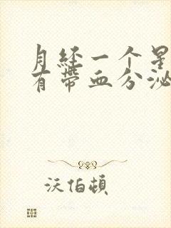 月经一个星期后有带血分泌物