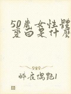 50岁女性体毛变白是什么原因