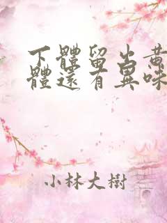 下体留出黄色液体还有异味