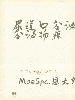 尿道口分泌黄色分泌物痒