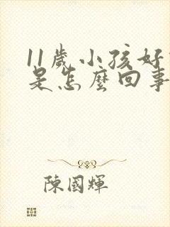 11岁小孩好动是怎么回事