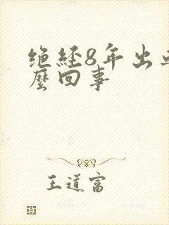 绝经8年出血怎么回事