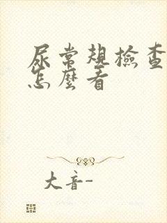 尿常规检查怀孕怎么看