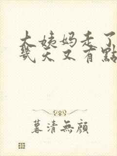 大姨妈走了之后几天又有点出血