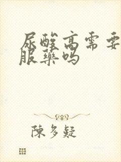 尿酸高需要终身服药吗