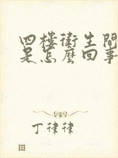 四楼卫生间反味是怎么回事