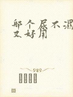 哪个尿不湿便宜又好用