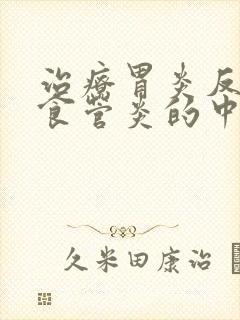 治疗胃炎反流性食管炎的中药